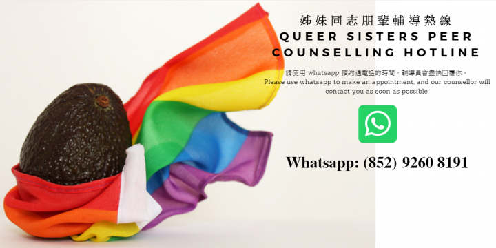 姊妹同志朋輩輔導熱線 Queer Sisters Peer Counselling Hotline
