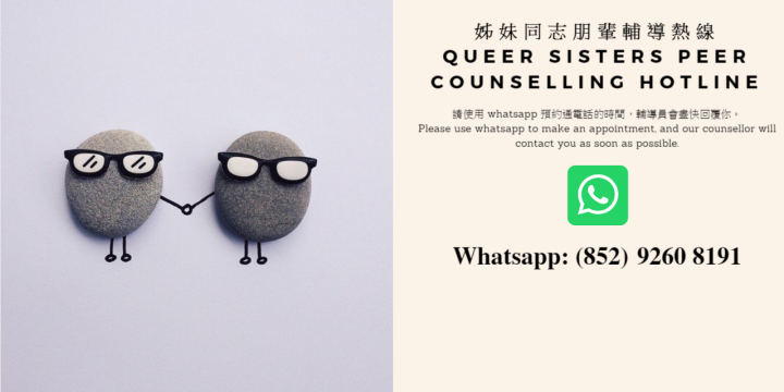 姊妹同志朋輩輔導熱線 Queer Sisters Peer Counselling Hotline